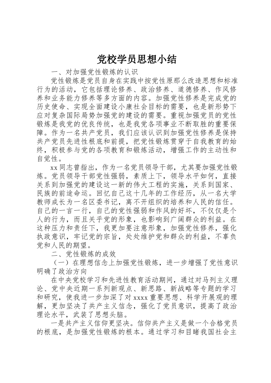 2023年党校学员思想小结.docx_第1页