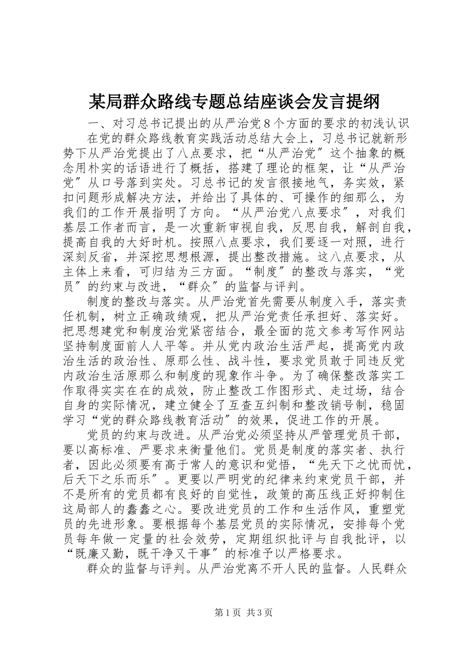 2023年某局群众路线专题总结座谈会讲话提纲.docx_第1页