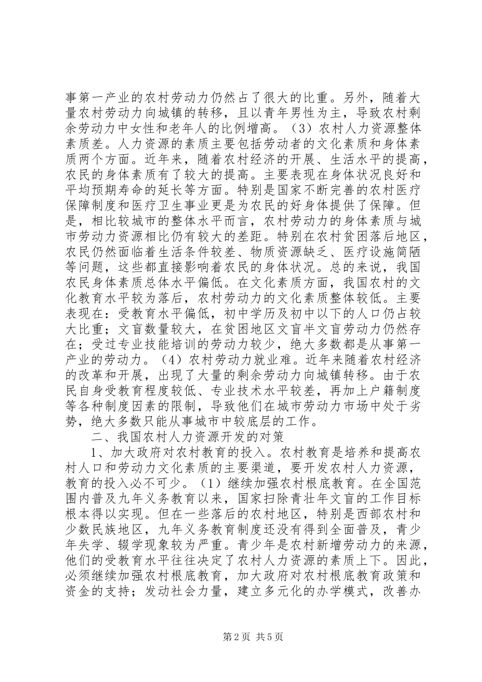 2023年新农村建设中农村人力资源开发研究.docx_第2页
