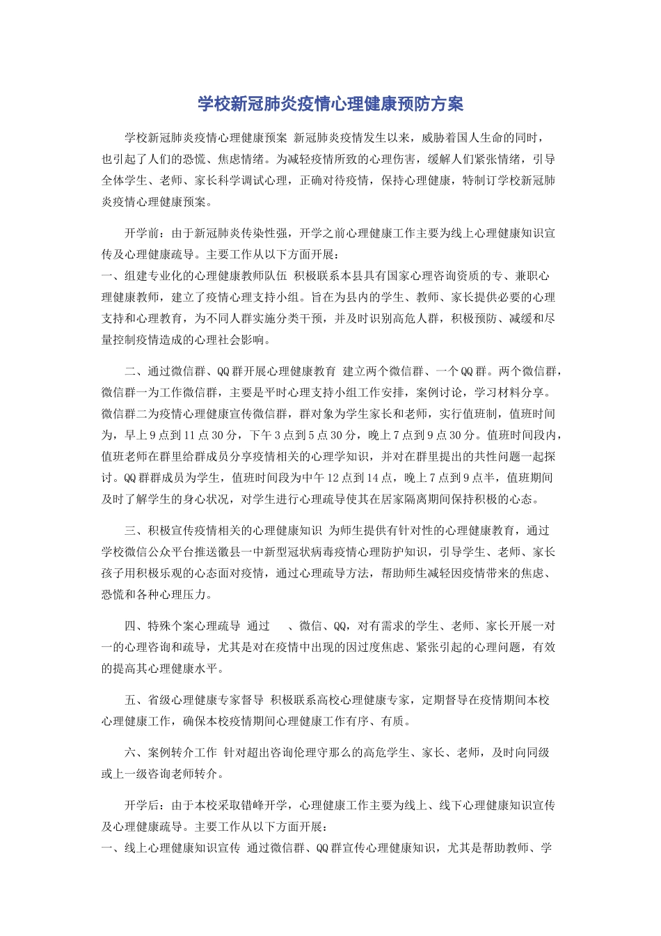 2023年学校新冠肺炎疫情心理健康预防方案.docx_第1页