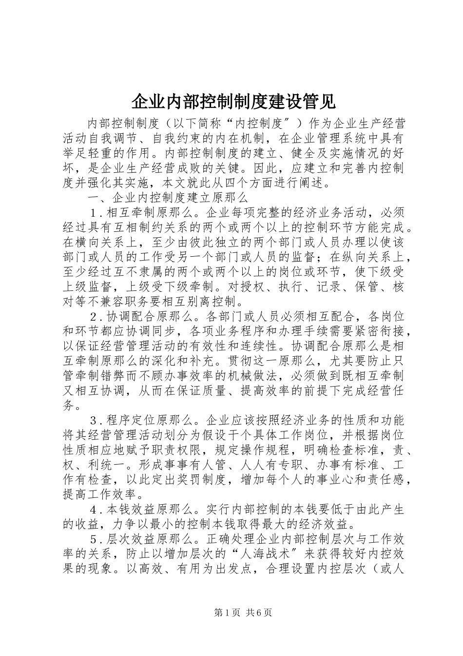 2023年企业内部控制制度建设管见.docx_第1页