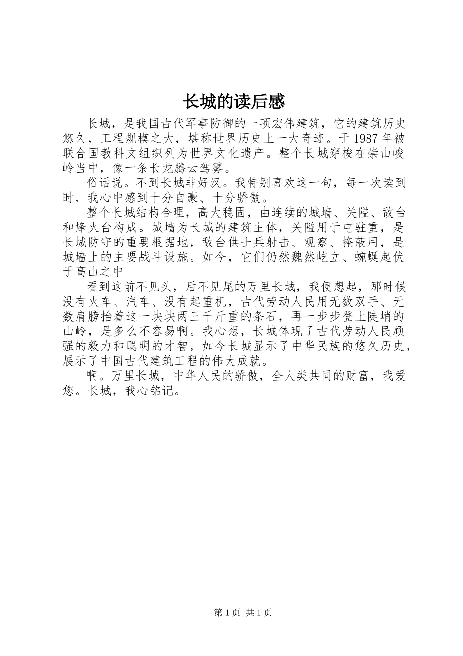 2023年《长城》的读后感.docx_第1页