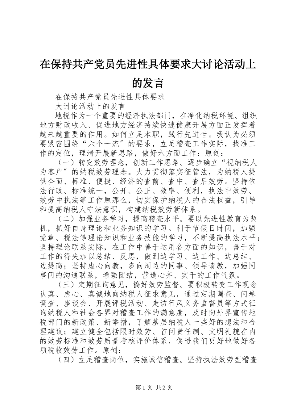 2023年在保持共产党员先进性具体要求大讨论活动上的讲话.docx_第1页