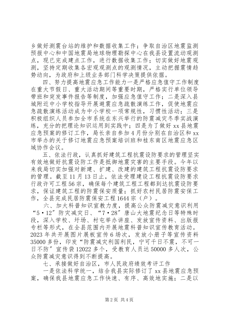 2023年地震局工作总结及工作思路.docx_第2页