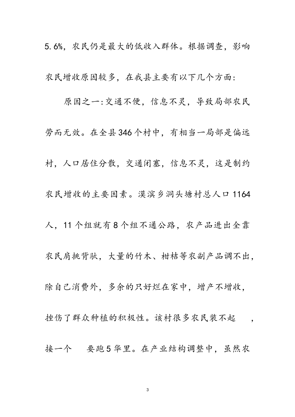 2023年农民增收问题调查汇报范文.doc_第3页