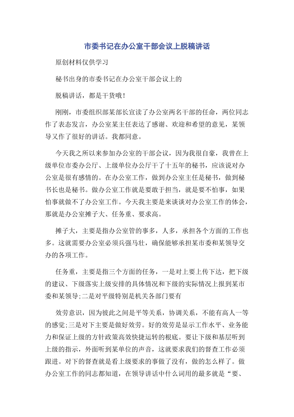 2023年市委书记在办公室干部会议上脱稿讲话.docx_第1页