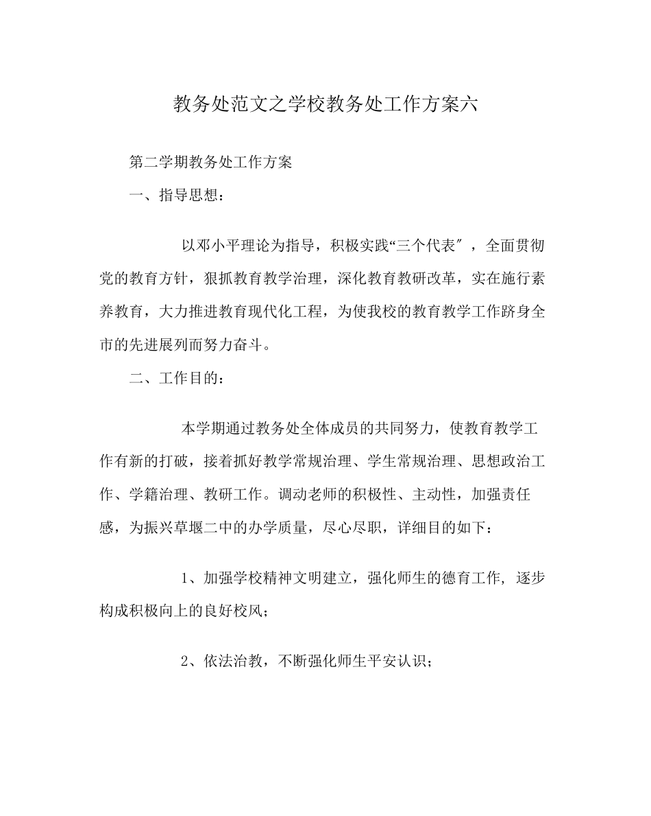 2023年教导处范文学校教导处工作计划六.docx_第1页