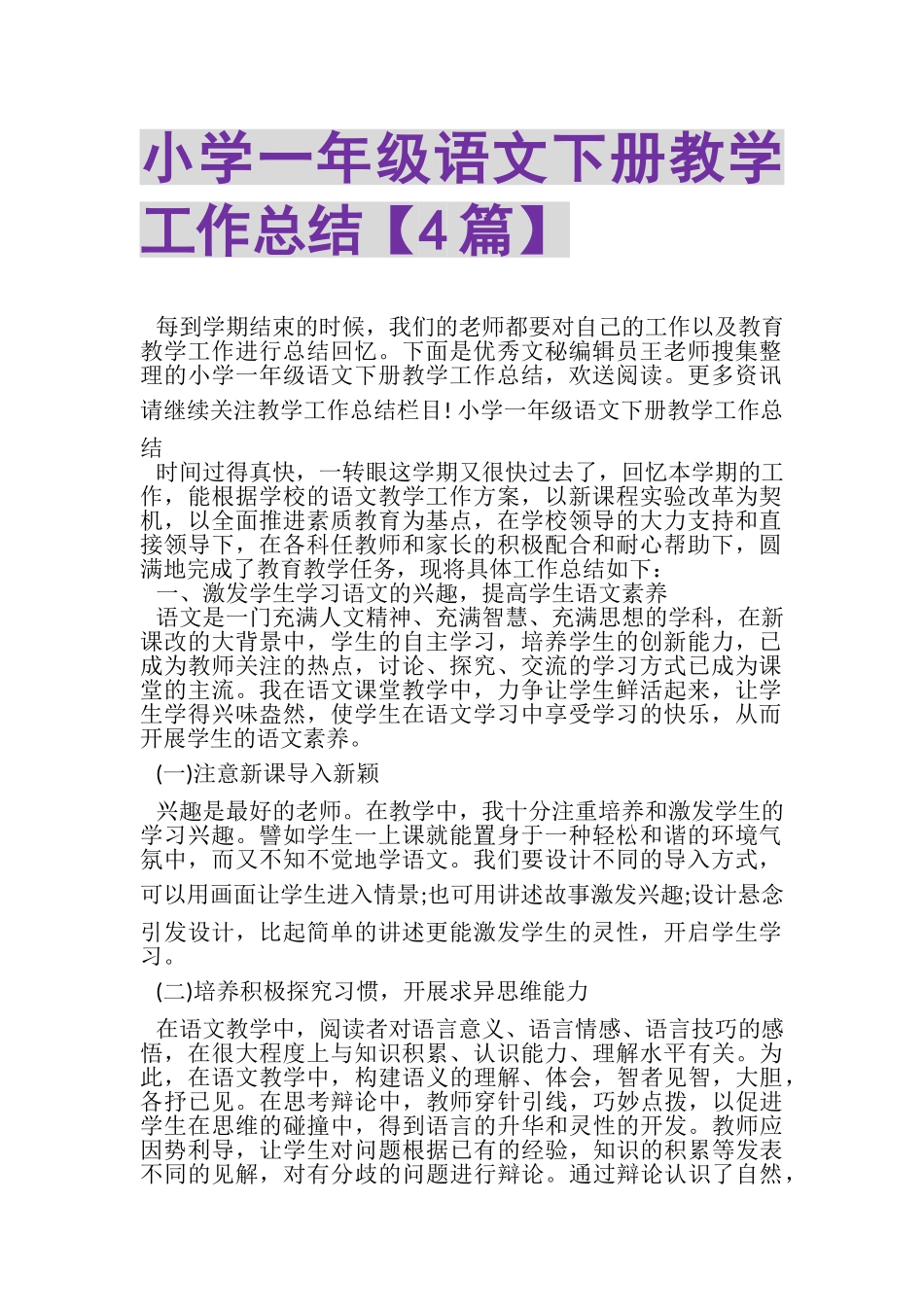 2023年小学一年级语文下册教学工作总结4篇.doc_第1页