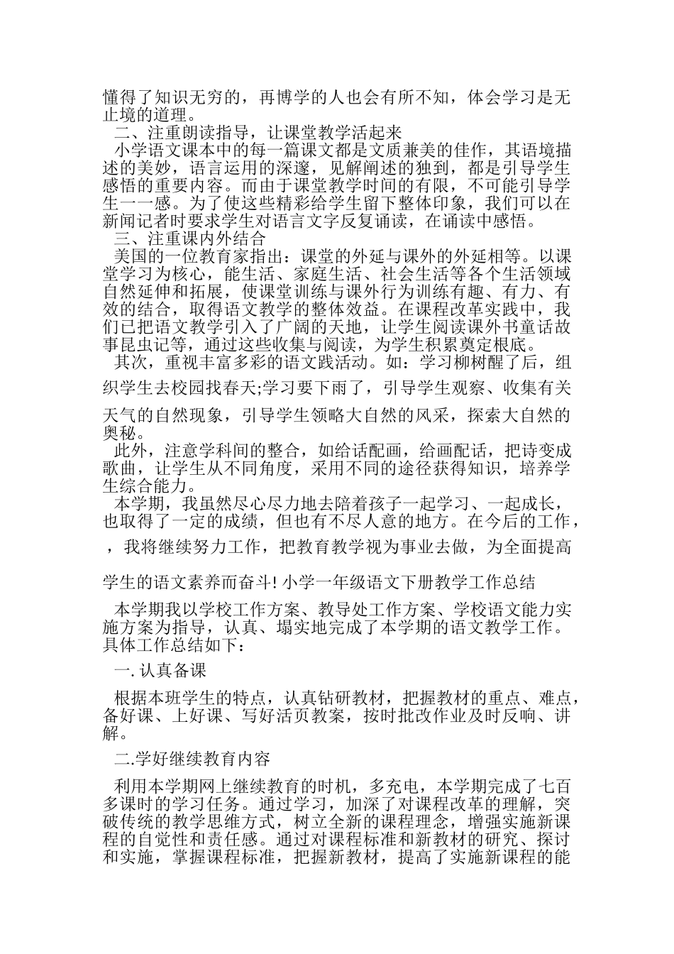 2023年小学一年级语文下册教学工作总结4篇.doc_第2页