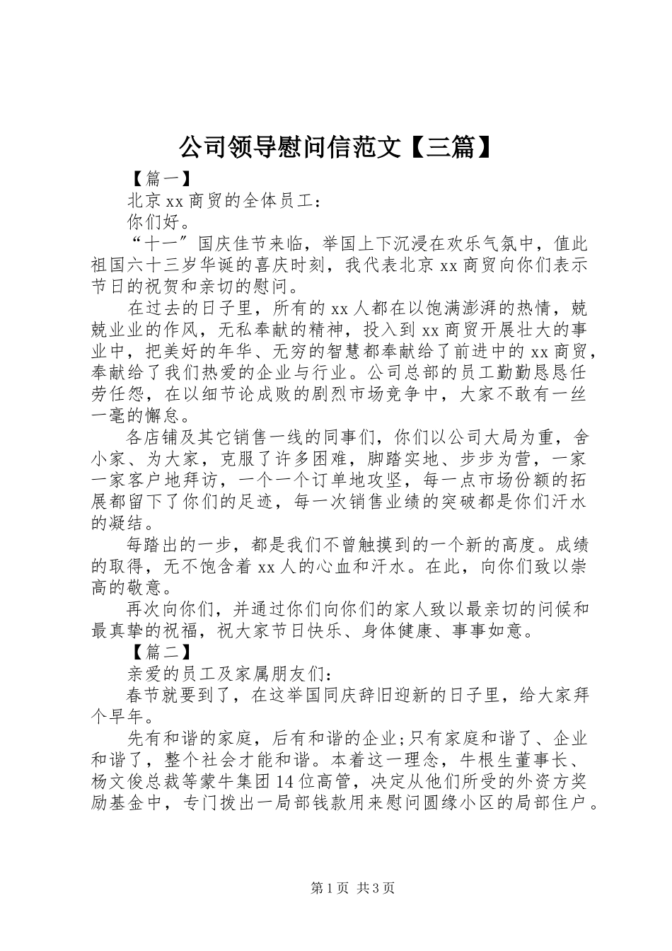 2023年公司领导慰问信三篇.docx_第1页