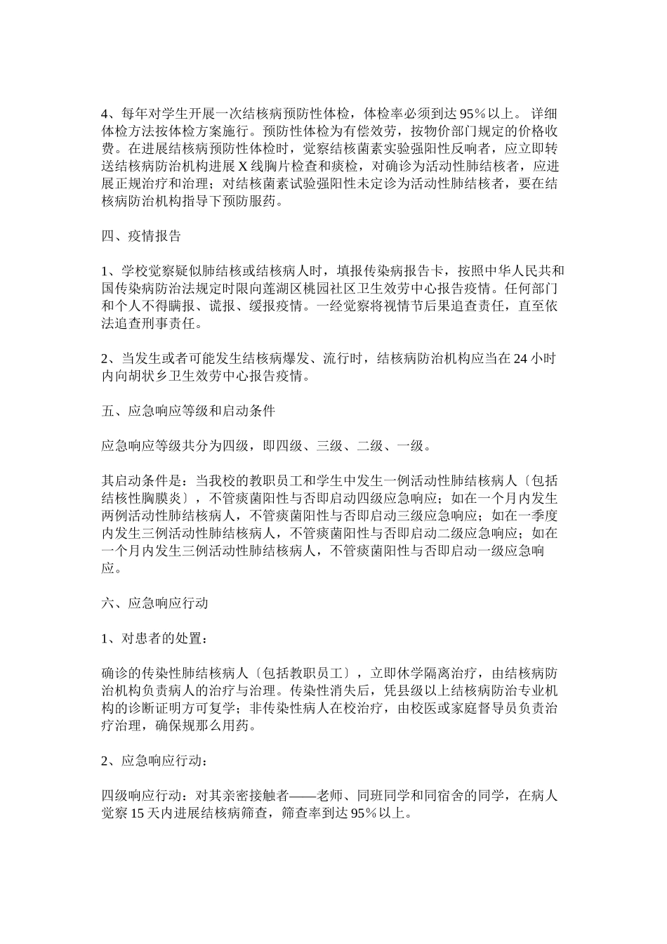 2023年学校结核病防治应急处置预案.docx_第2页