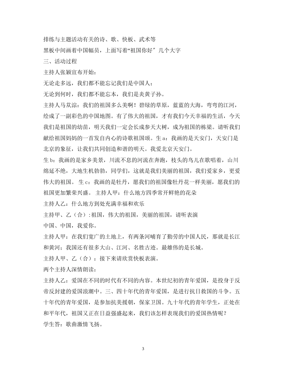 2023年经典范文班队会主持稿.docx_第3页