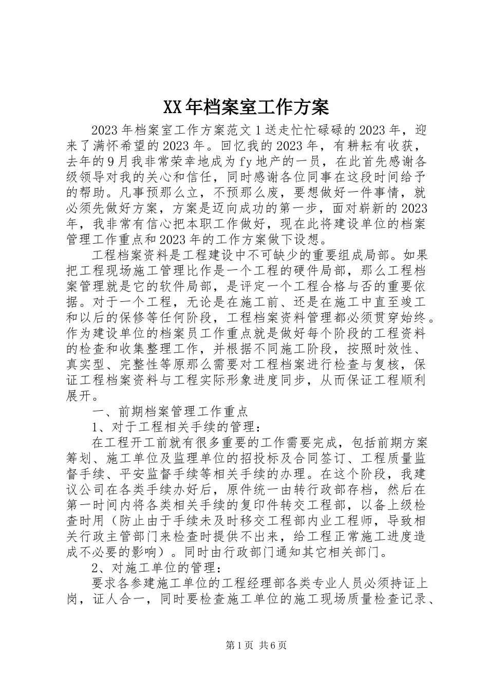 2023年档案室工作计划.docx_第1页