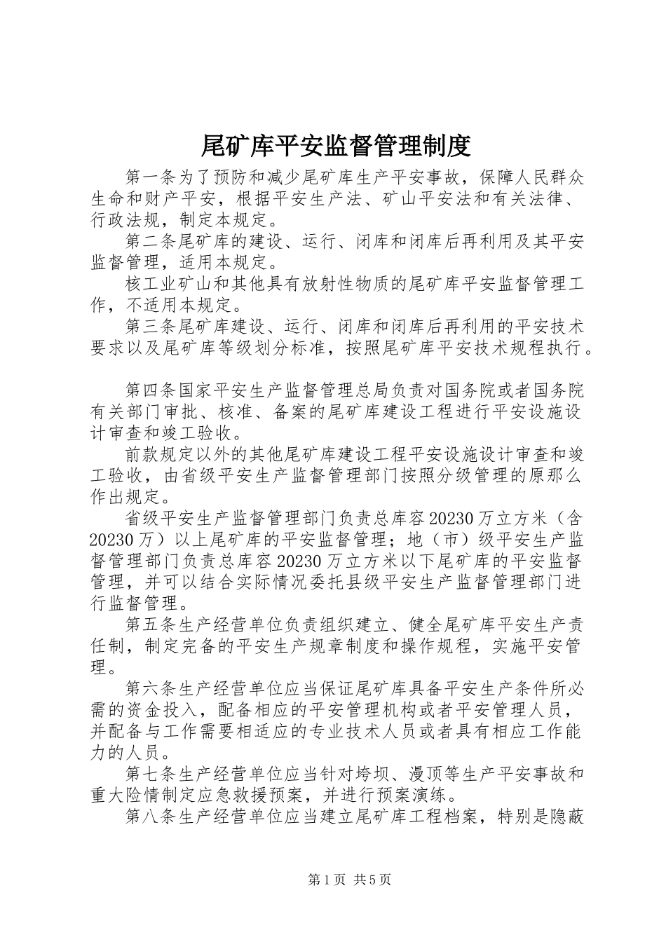 2023年尾矿库安全监督管理制度.docx_第1页