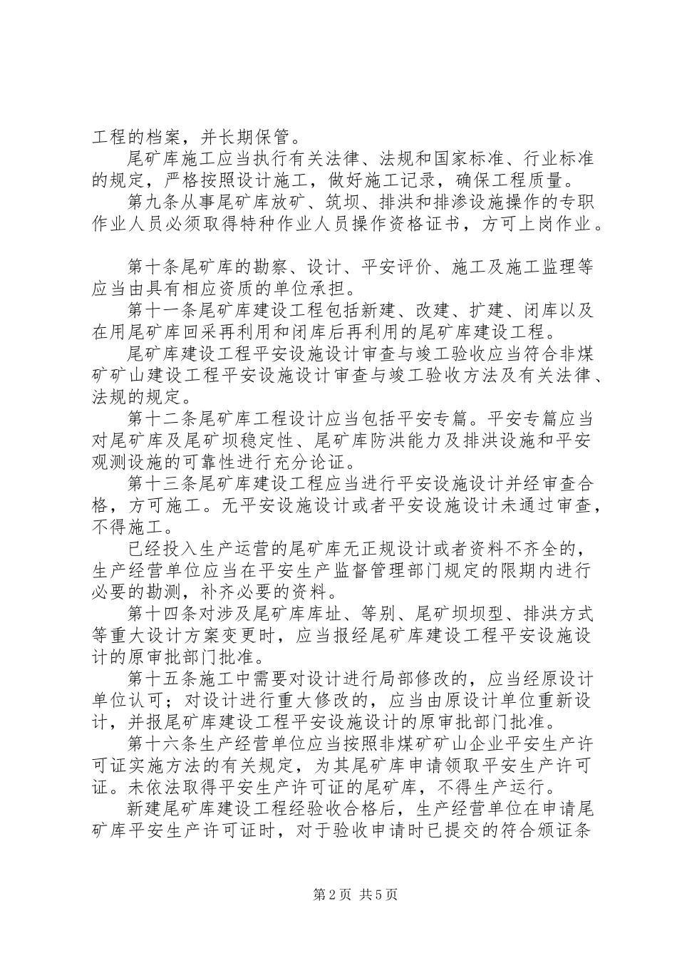 2023年尾矿库安全监督管理制度.docx_第2页