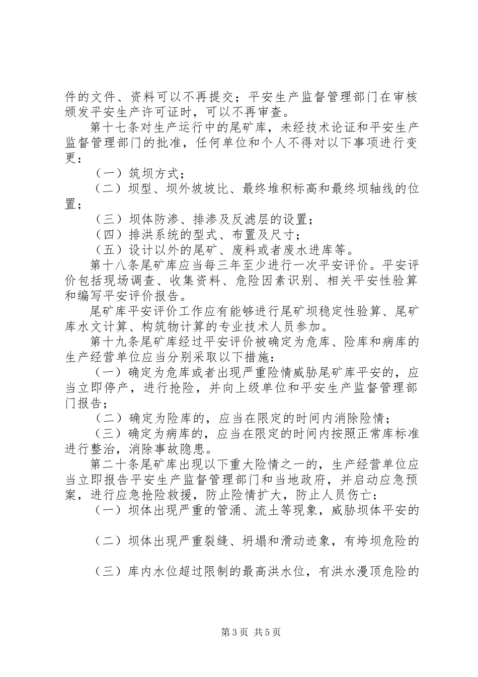 2023年尾矿库安全监督管理制度.docx_第3页