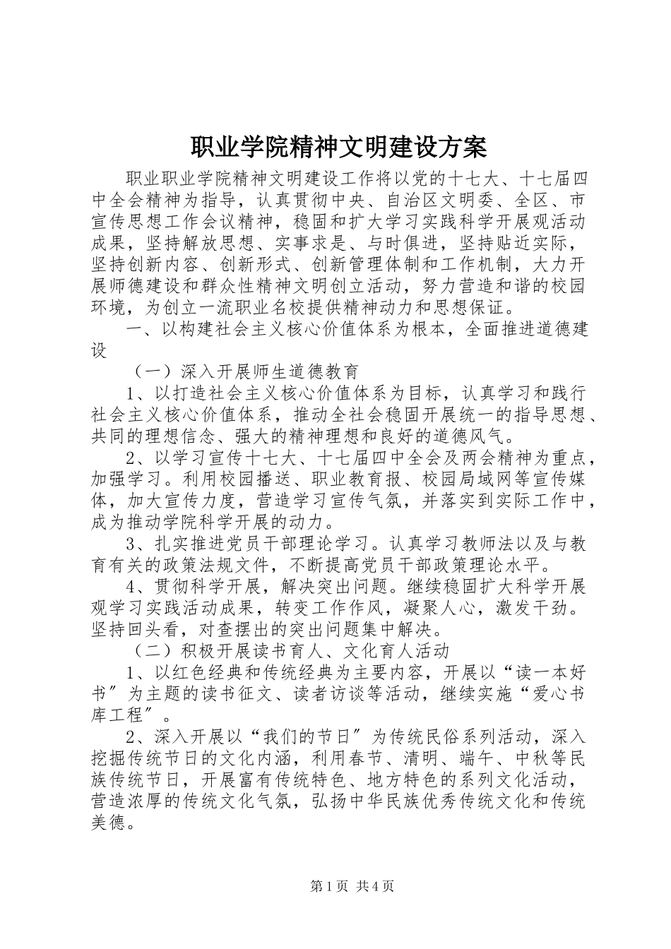 2023年职业学院精神文明建设计划.docx_第1页