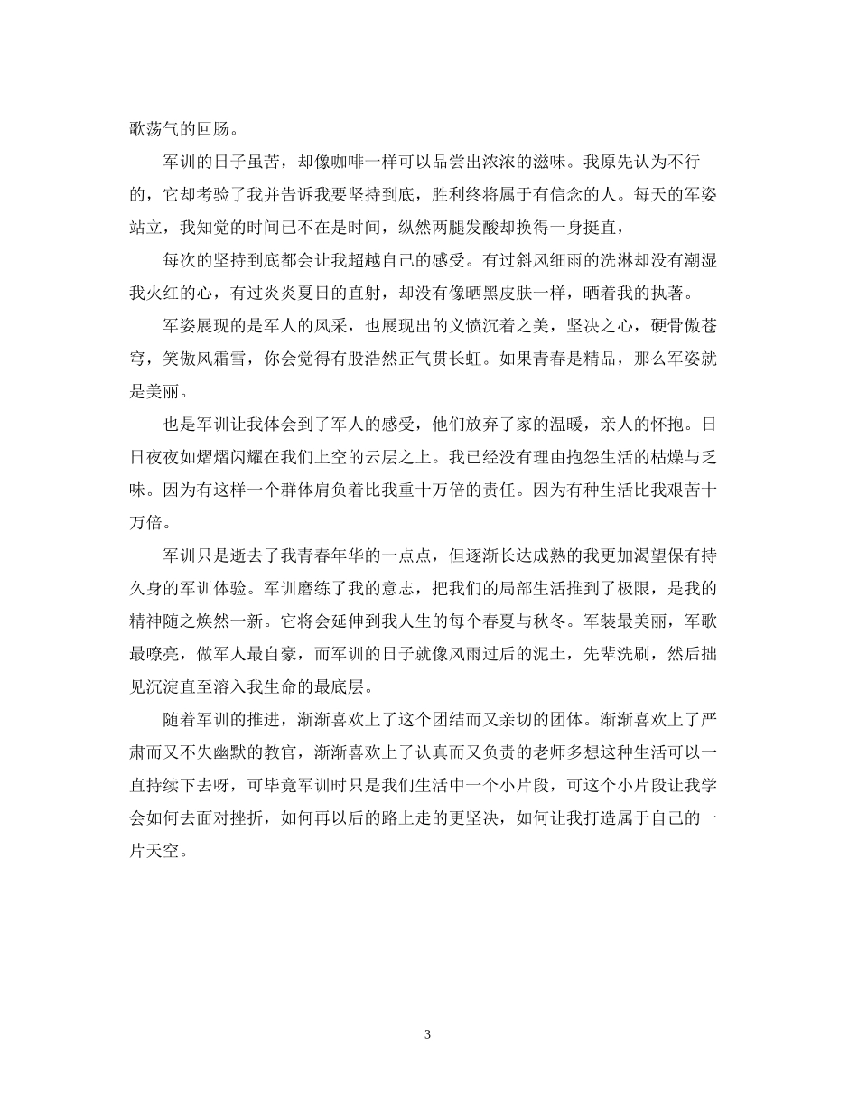 2023年军训自我鉴定200字.docx_第3页
