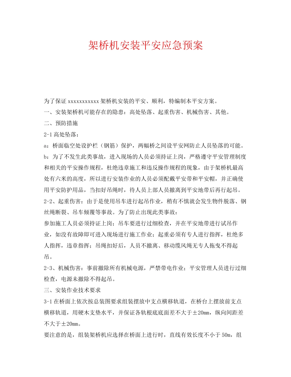 2023年《安全管理应急预案》之架桥机安装安全应急预案.docx_第1页