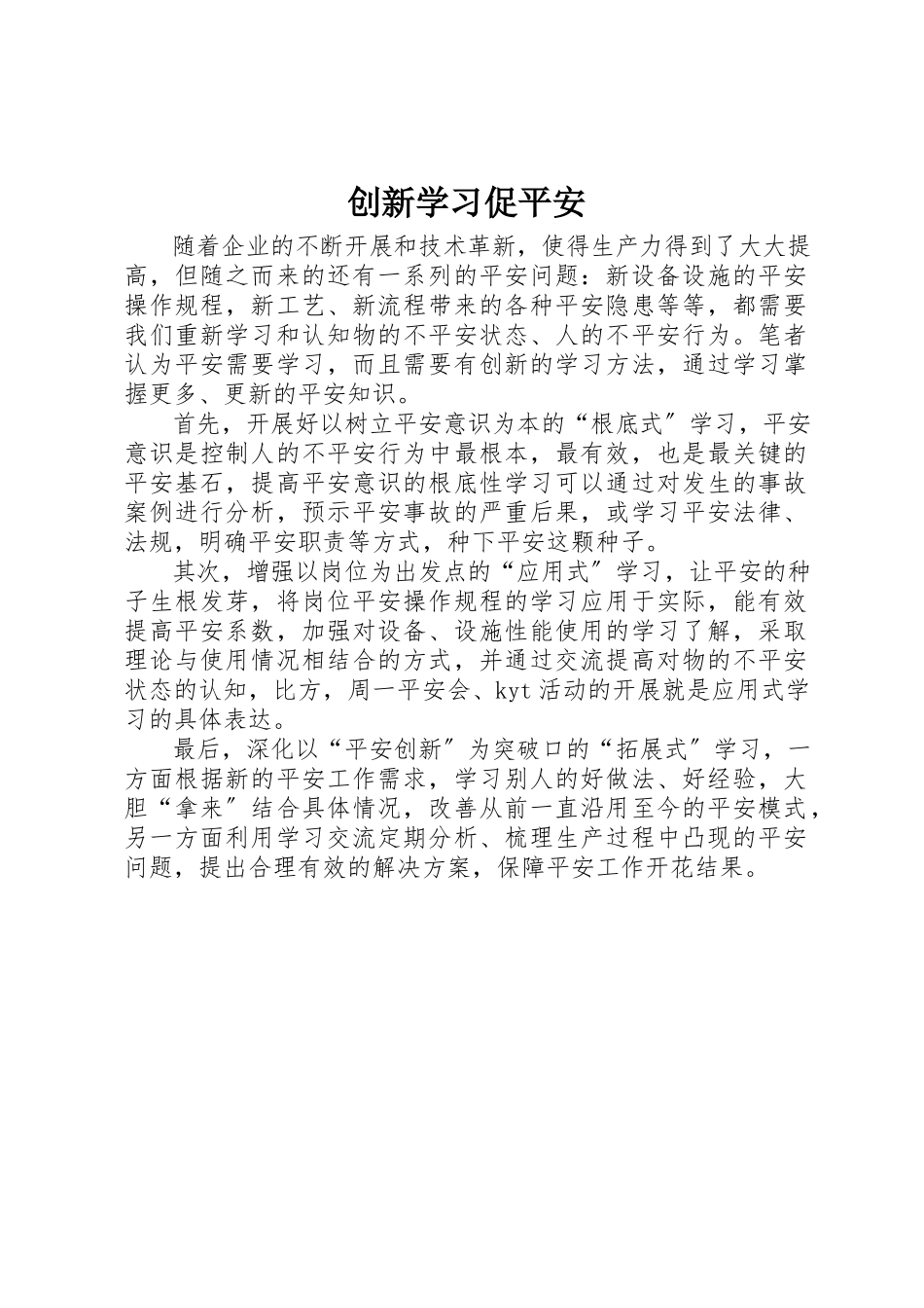 2023年创新学习促安全.docx_第1页