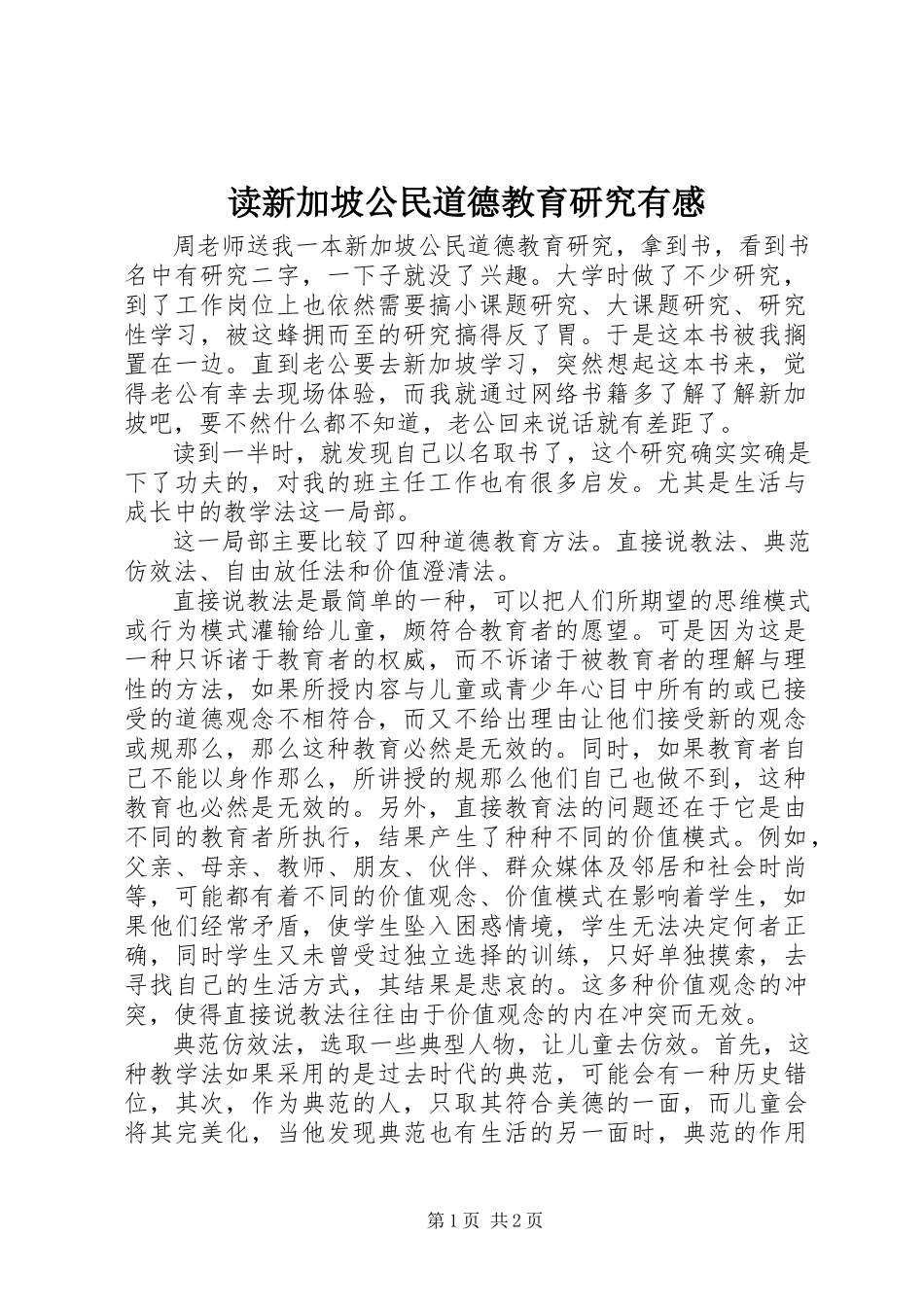 2023年读《新加坡公民道德教育研究》有感.docx_第1页