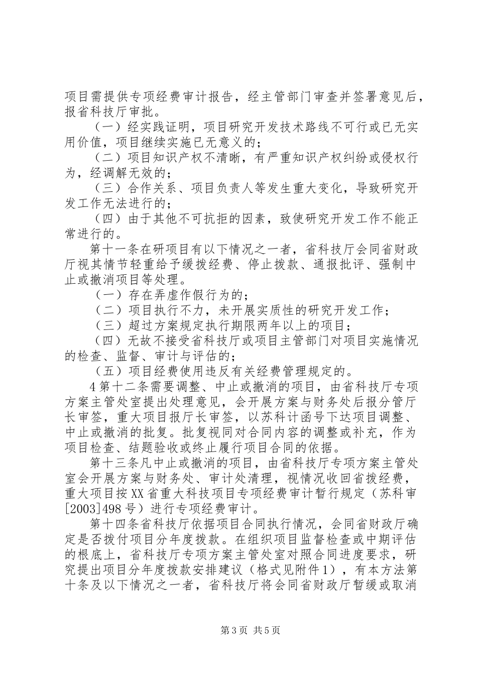 2023年XX省科技计划项目实施管理办法.docx_第3页