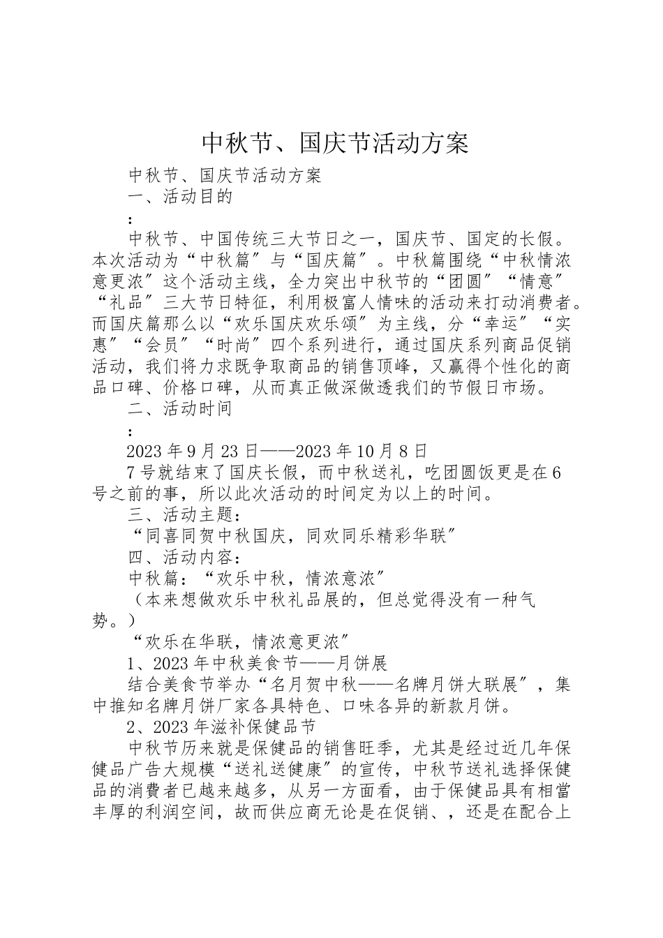 2023年中秋节国庆节活动方案 .doc_第1页