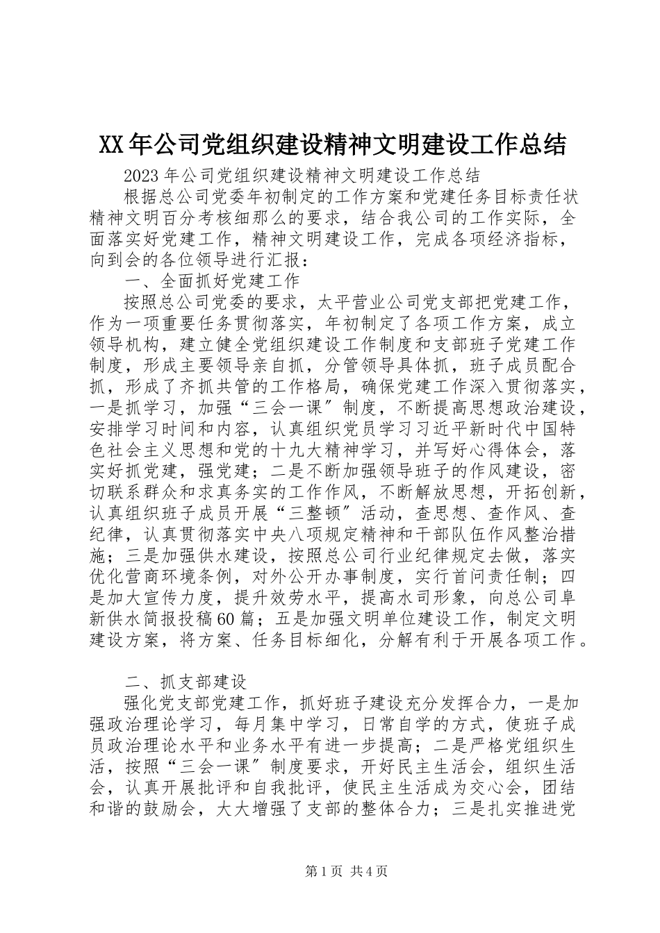 2023年公司党组织建设精神文明建设工作总结.docx_第1页