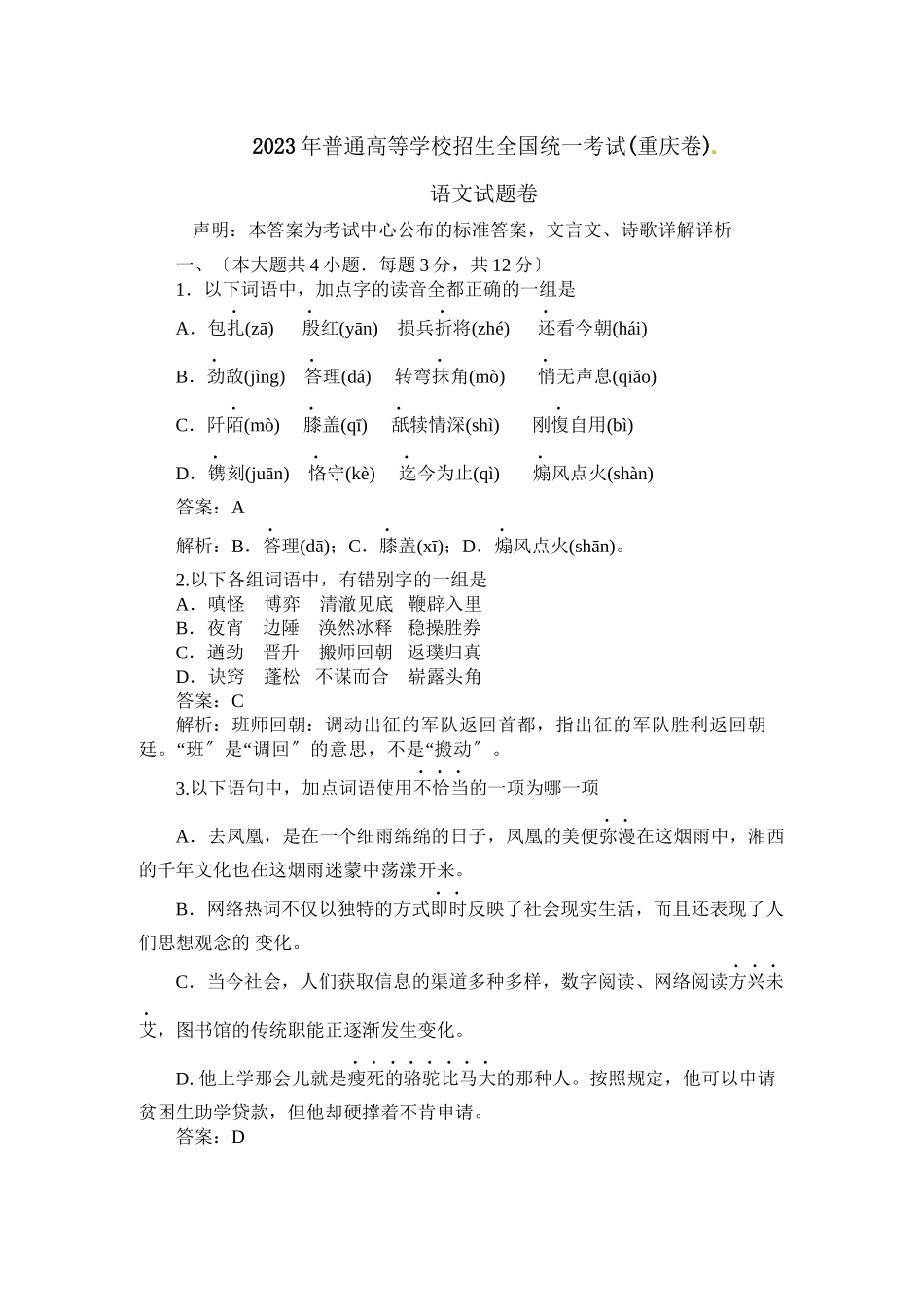 2023年高考语文试题解析14.docx_第1页