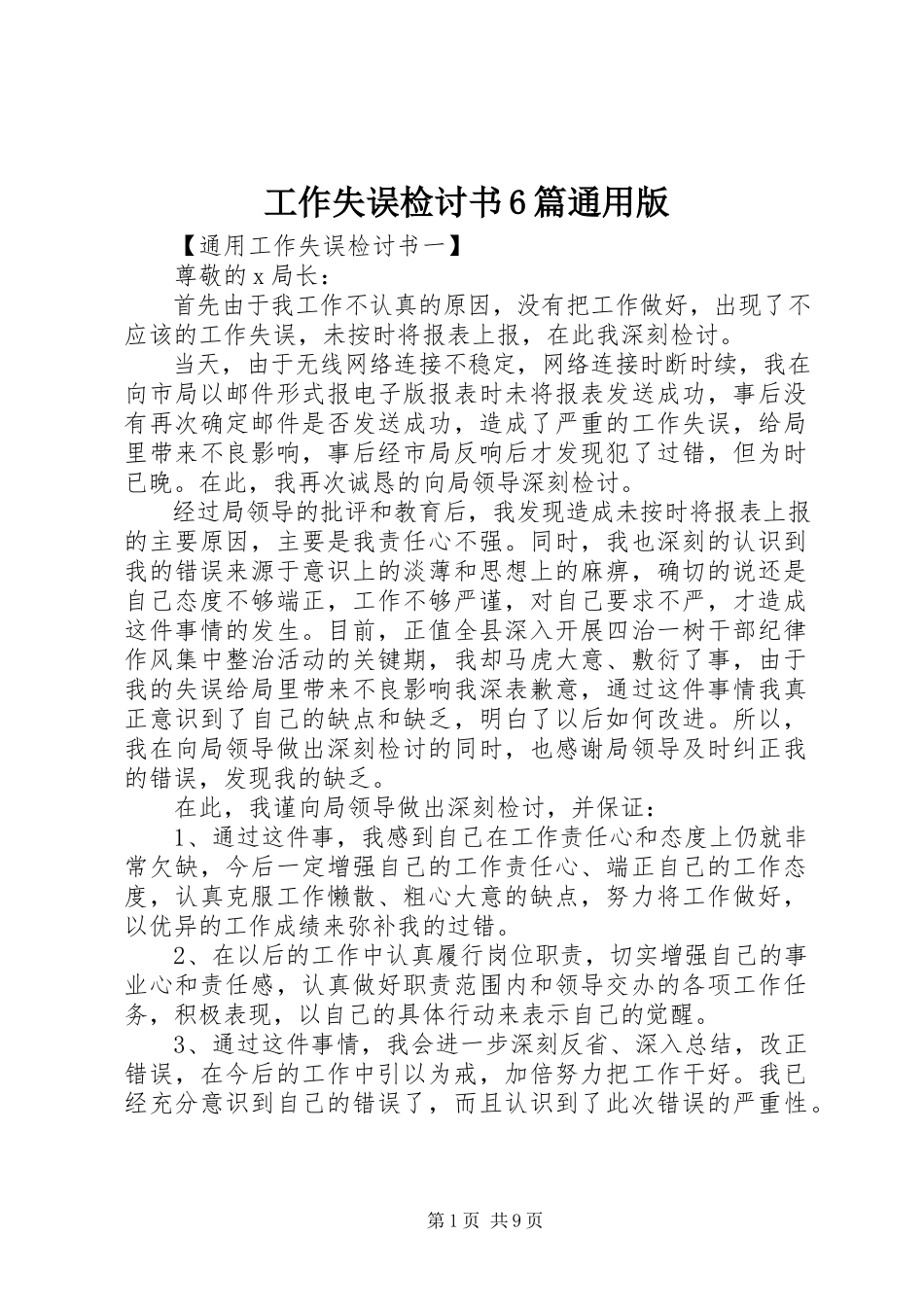 2023年工作失误检讨书6篇通用版.docx_第1页