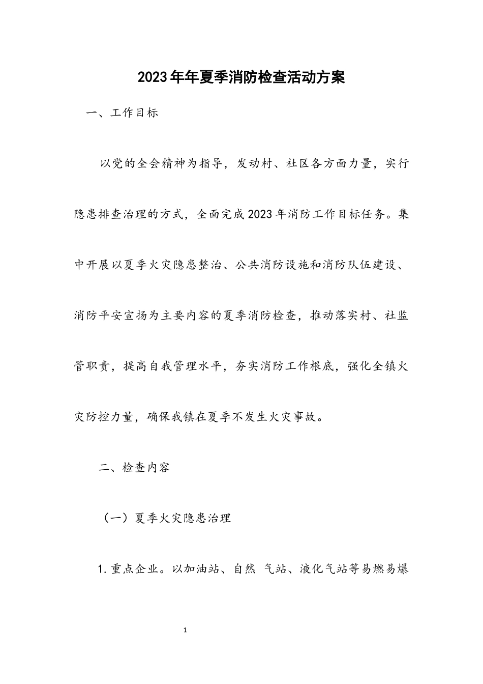 2023年夏季消防检查活动方案.docx_第1页