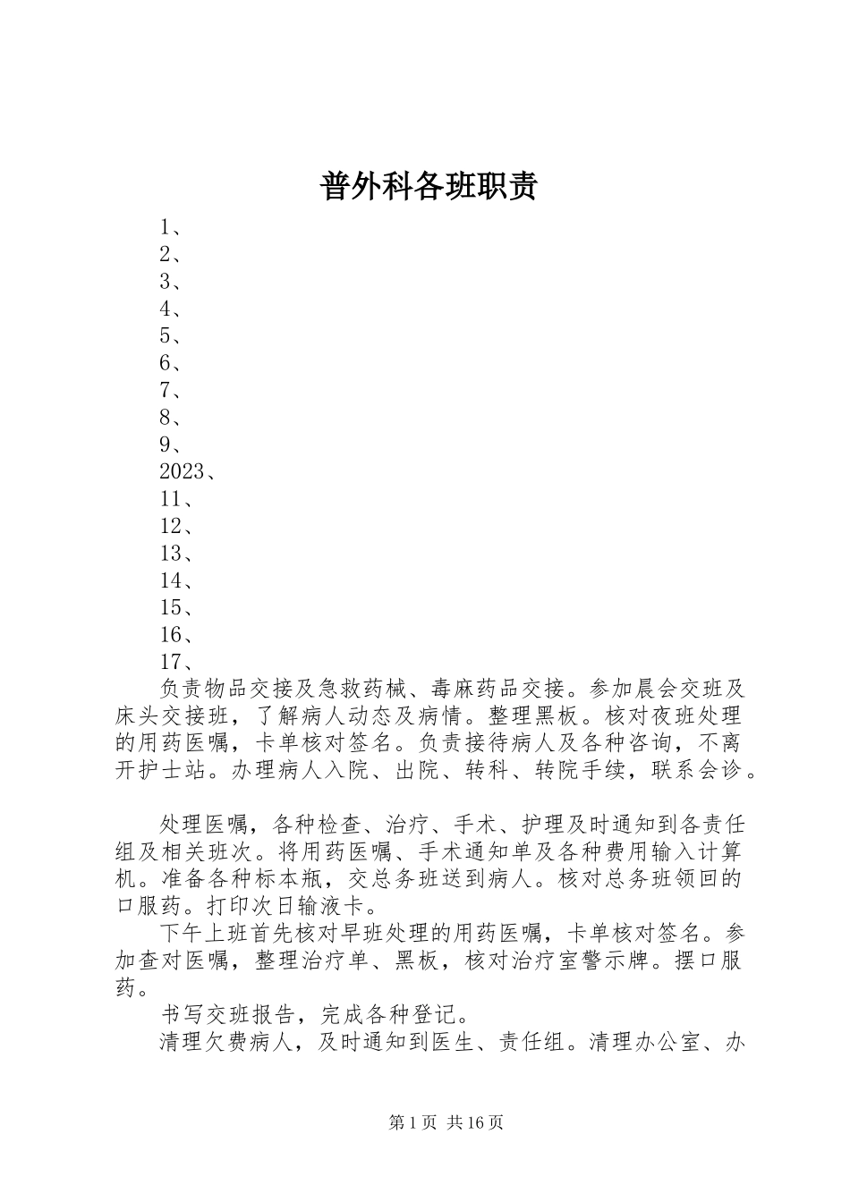 2023年普外科各班职责.docx_第1页