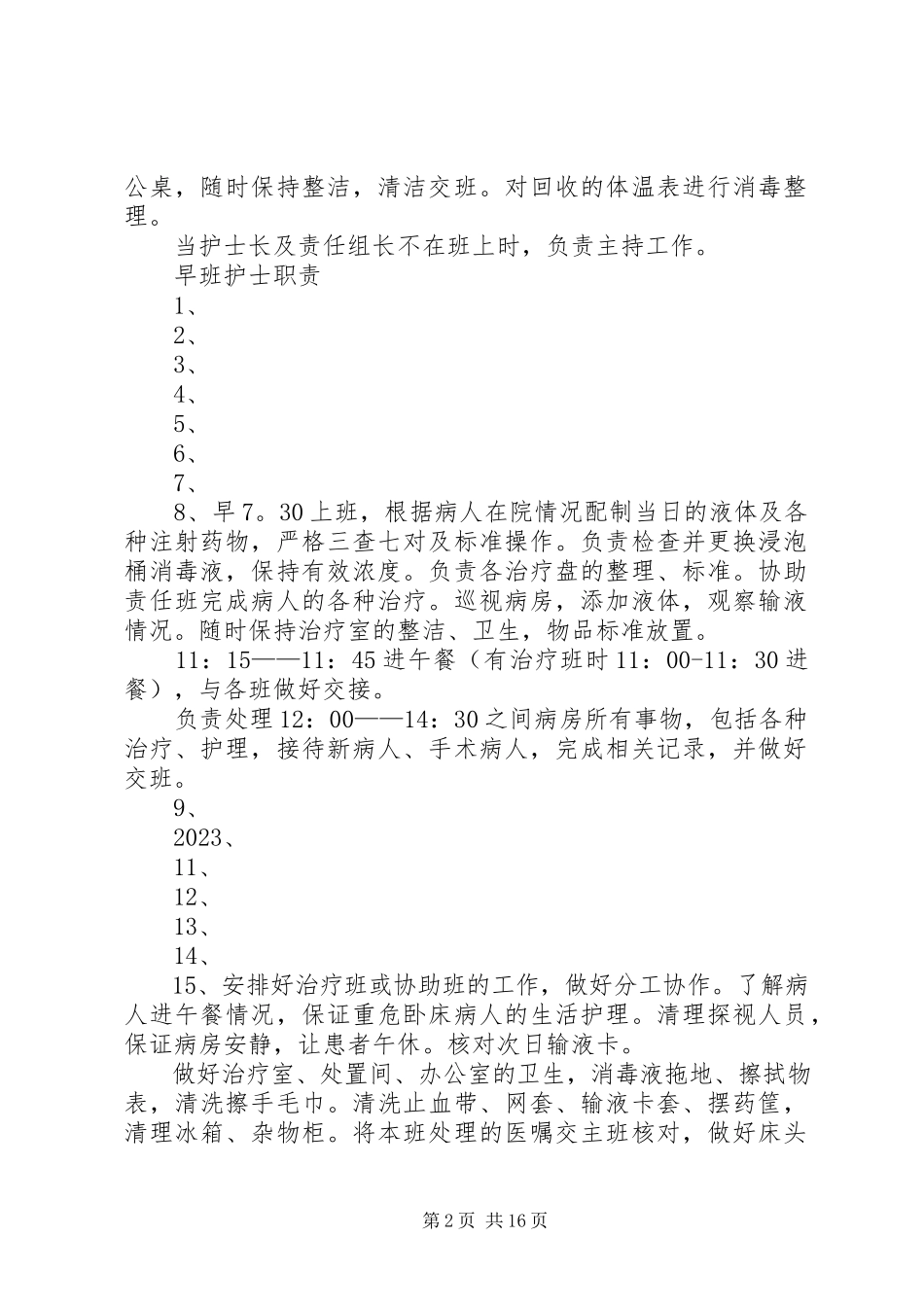 2023年普外科各班职责.docx_第2页