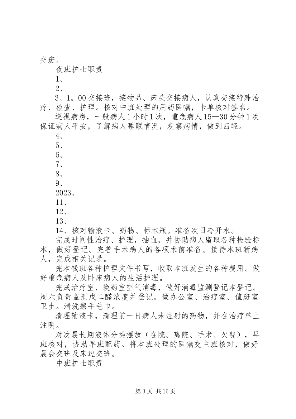 2023年普外科各班职责.docx_第3页