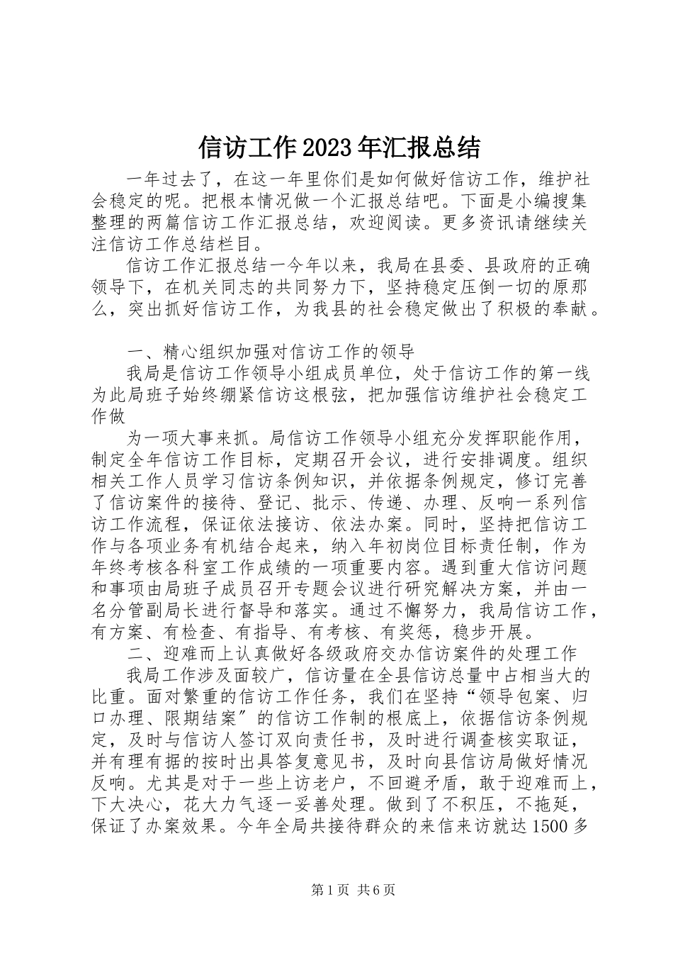 2023年信访工作汇报总结2.docx_第1页