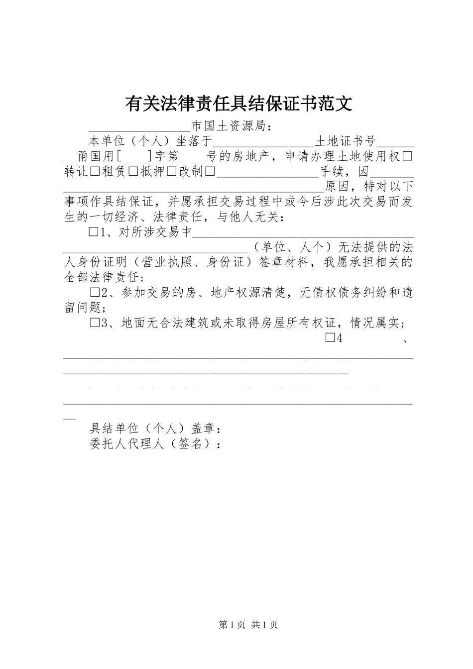 2023年有关法律责任具结保证书.docx_第1页