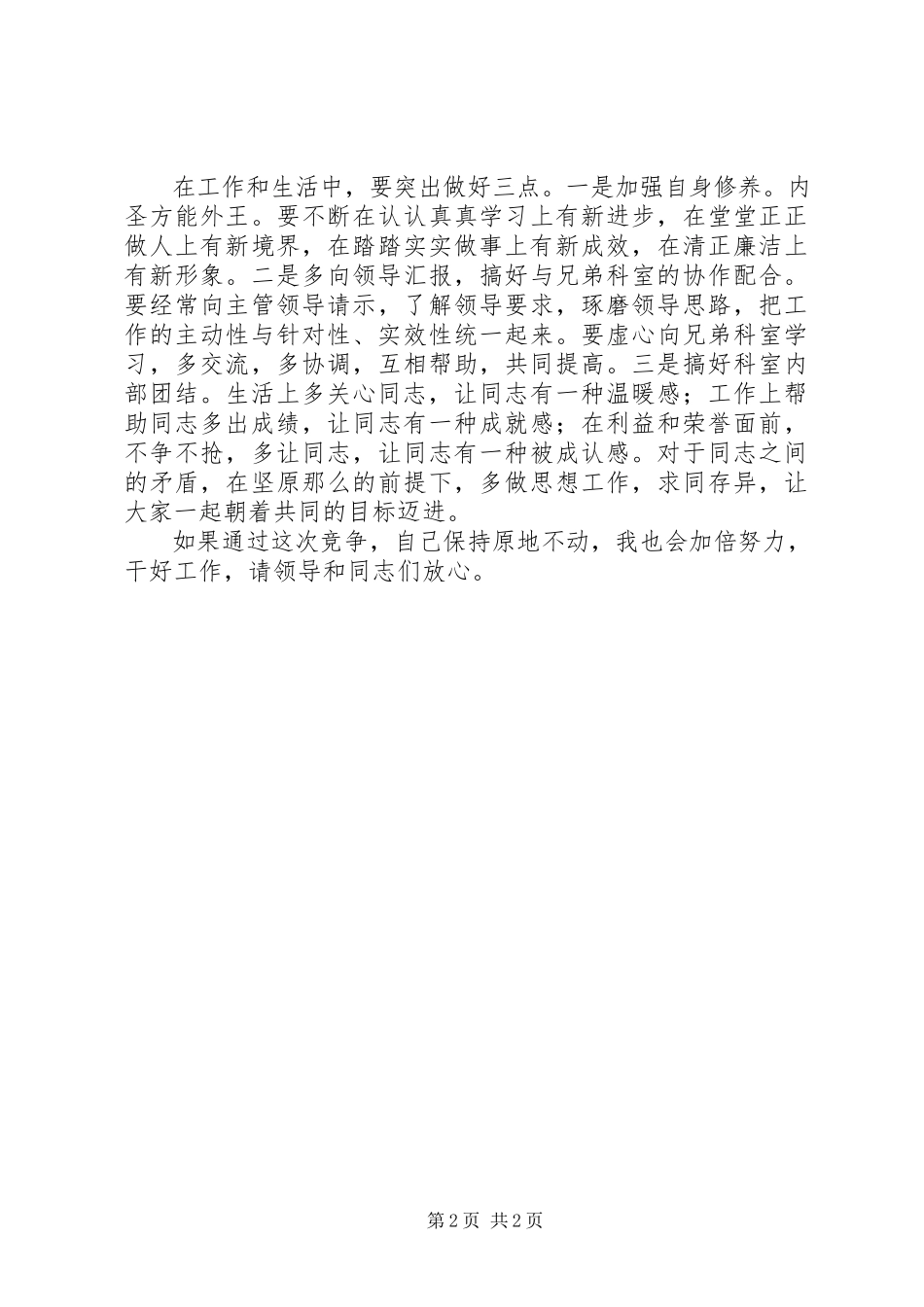 2023年竞职市委办公室科长的演讲稿.docx_第2页