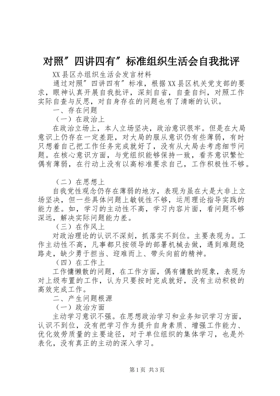 2023年对照”四讲四有”标准组织生活会自我批评.docx_第1页