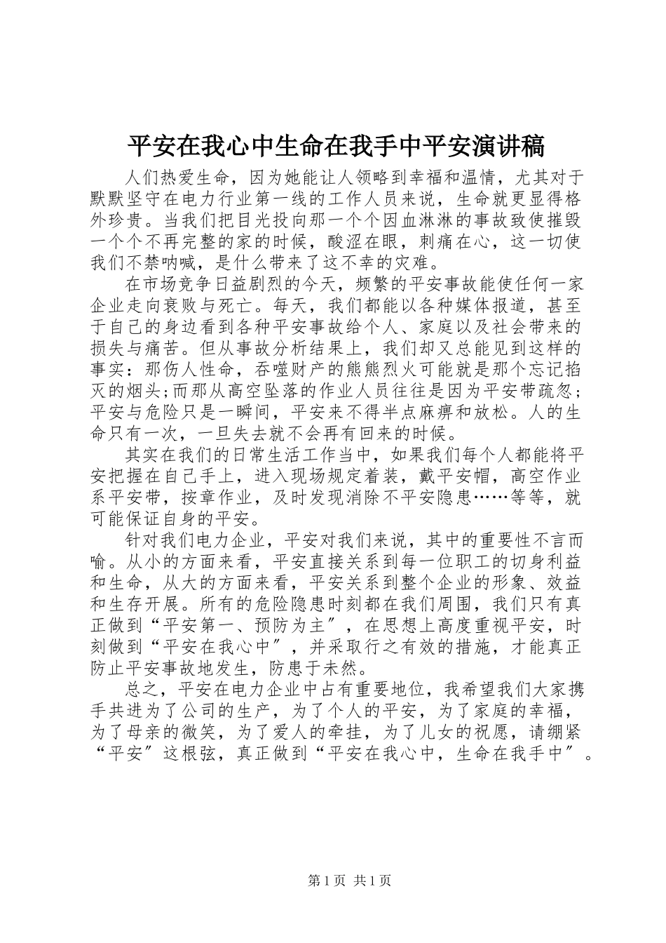 2023年安全在我心中生命在我手中安全演讲稿新编.docx_第1页