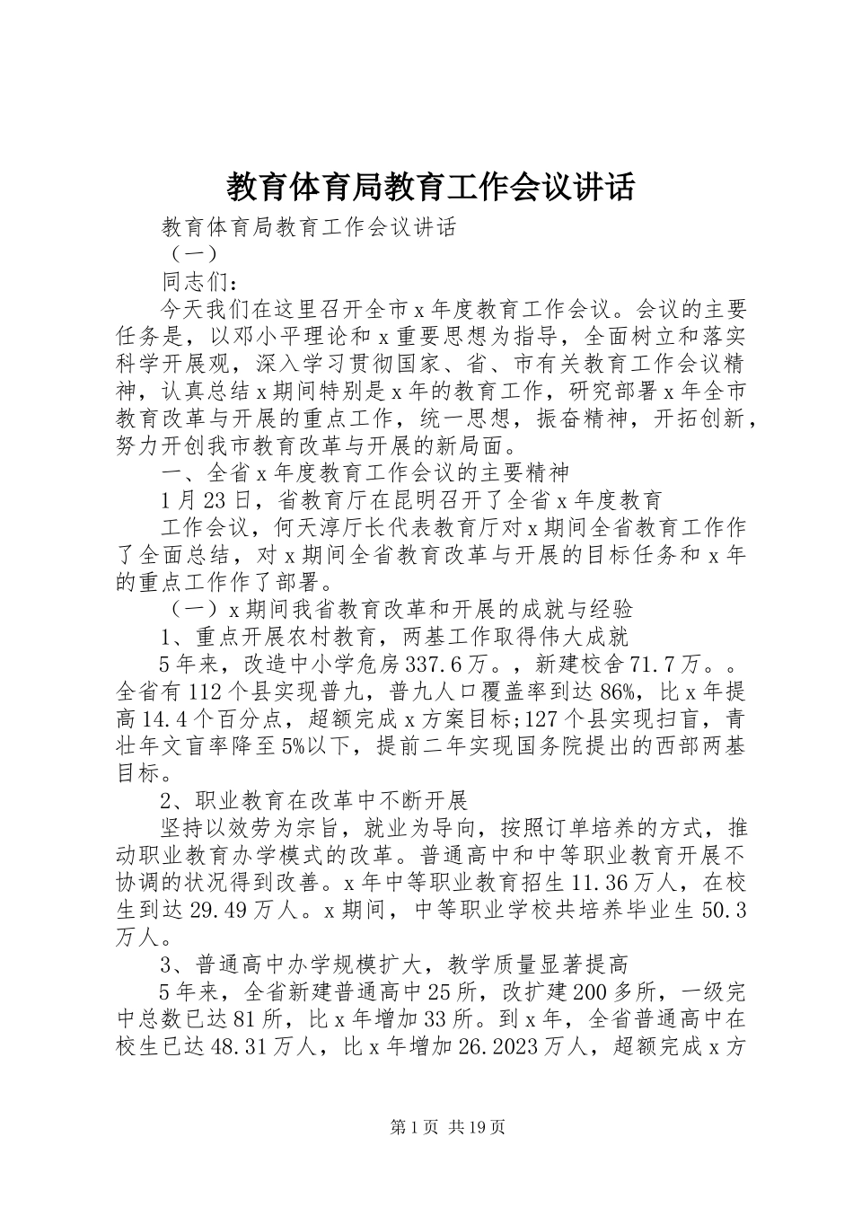 2023年教育局教育工作会议致辞.docx_第1页