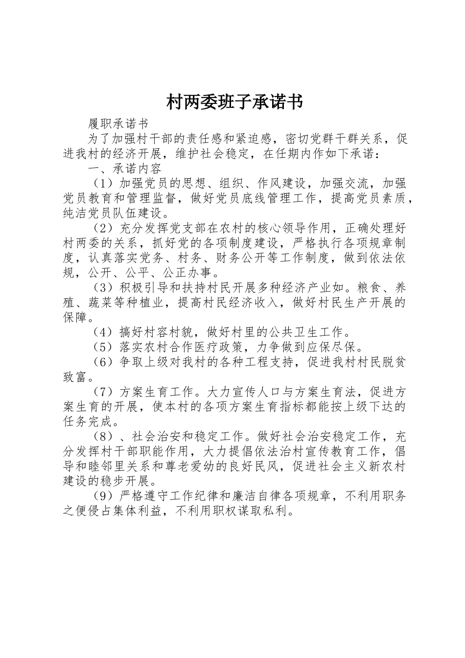 2023年村两委班子承诺书新编.docx_第1页