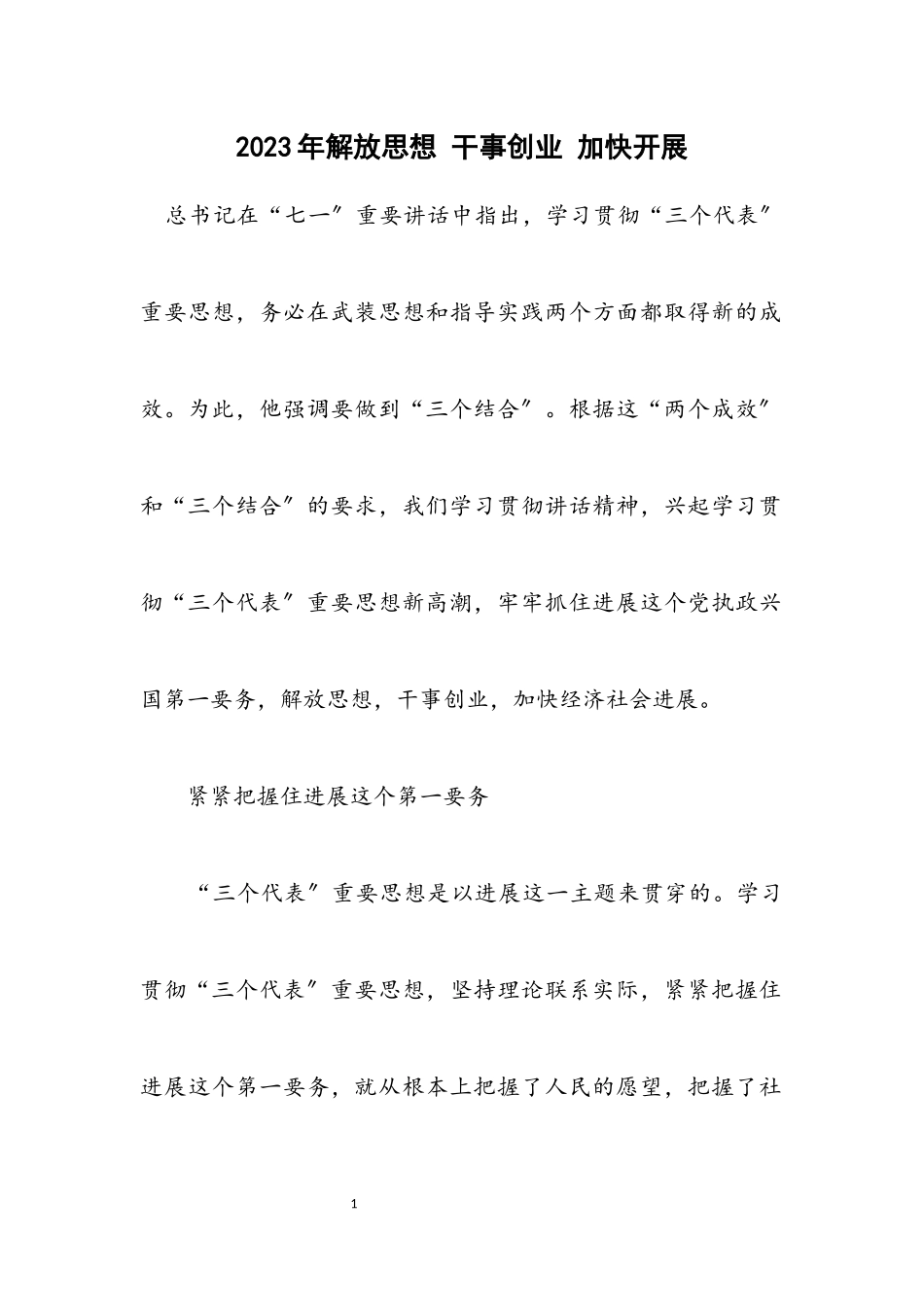 2023年解放思想 干事创业 加快发展.docx_第1页