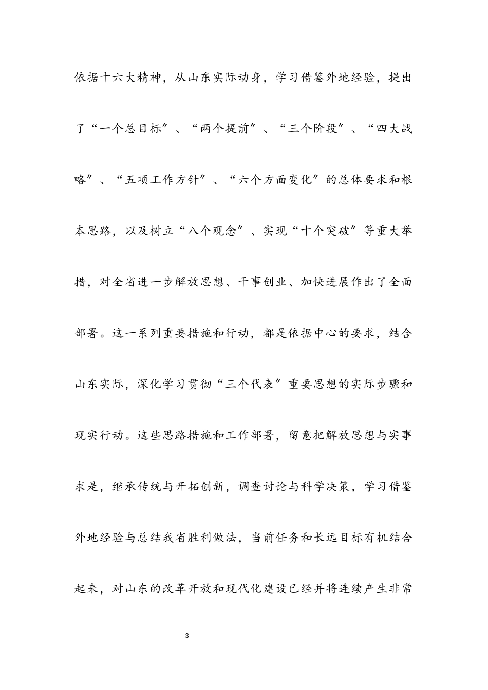 2023年解放思想 干事创业 加快发展.docx_第3页