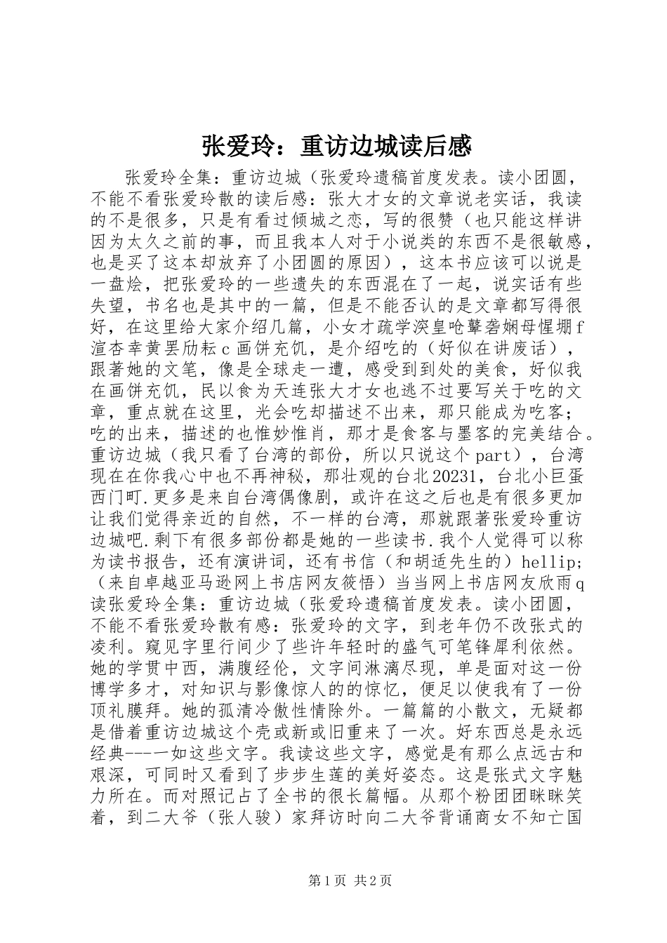 2023年《张爱玲重访边城》读后感新编.docx_第1页