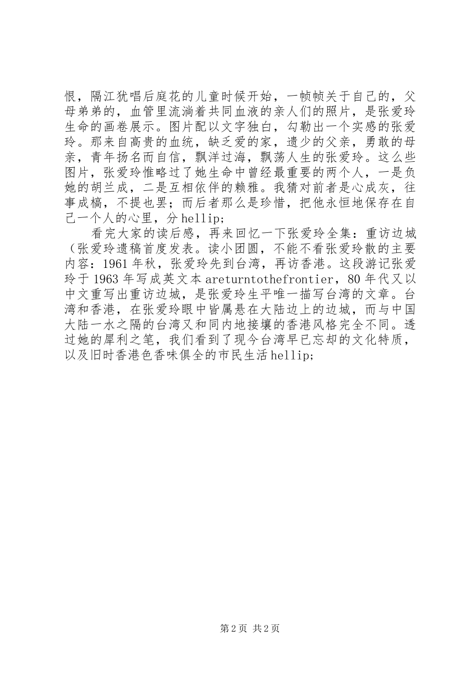 2023年《张爱玲重访边城》读后感新编.docx_第2页