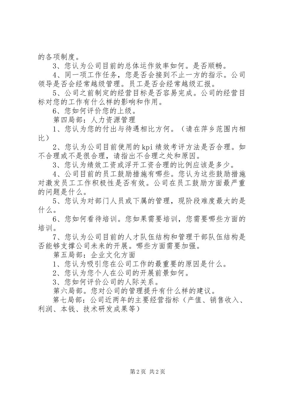 2023年公司某年年度规划调研提纲.docx_第2页