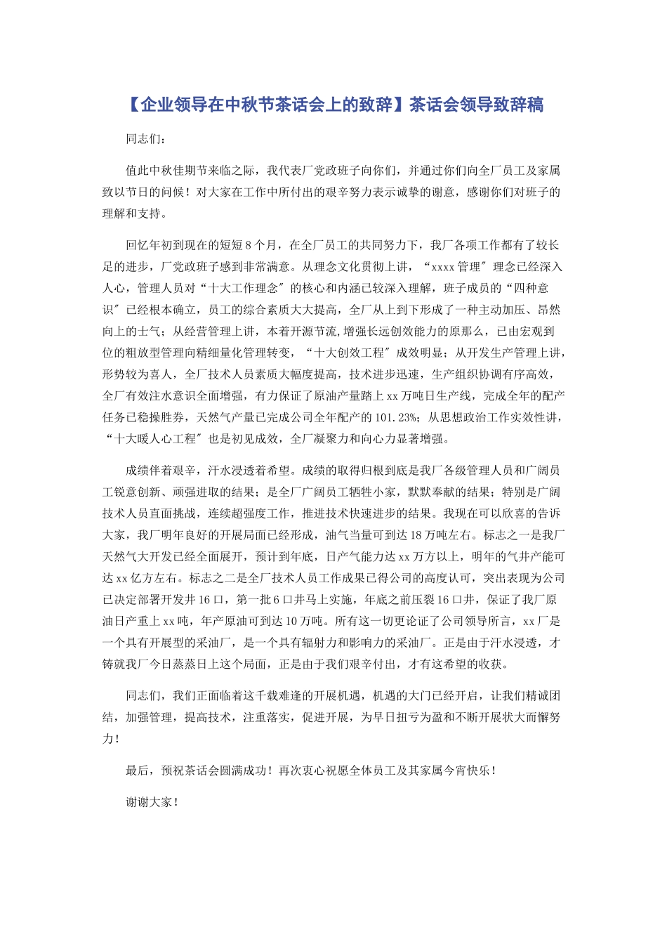2023年企业领导在中秋节茶话会上的致辞茶话会领导致辞稿.docx_第1页