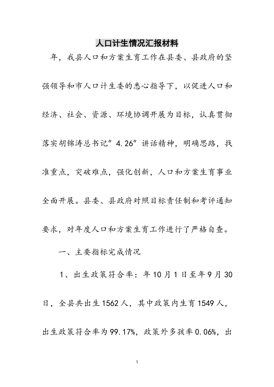 2023年人口计生情况汇报材料范文.doc_第1页