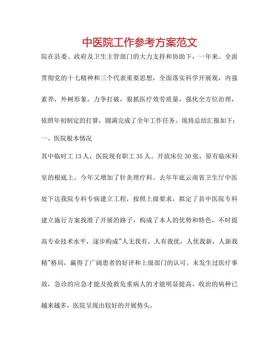 2023年中医院工作计划范文.docx_第1页