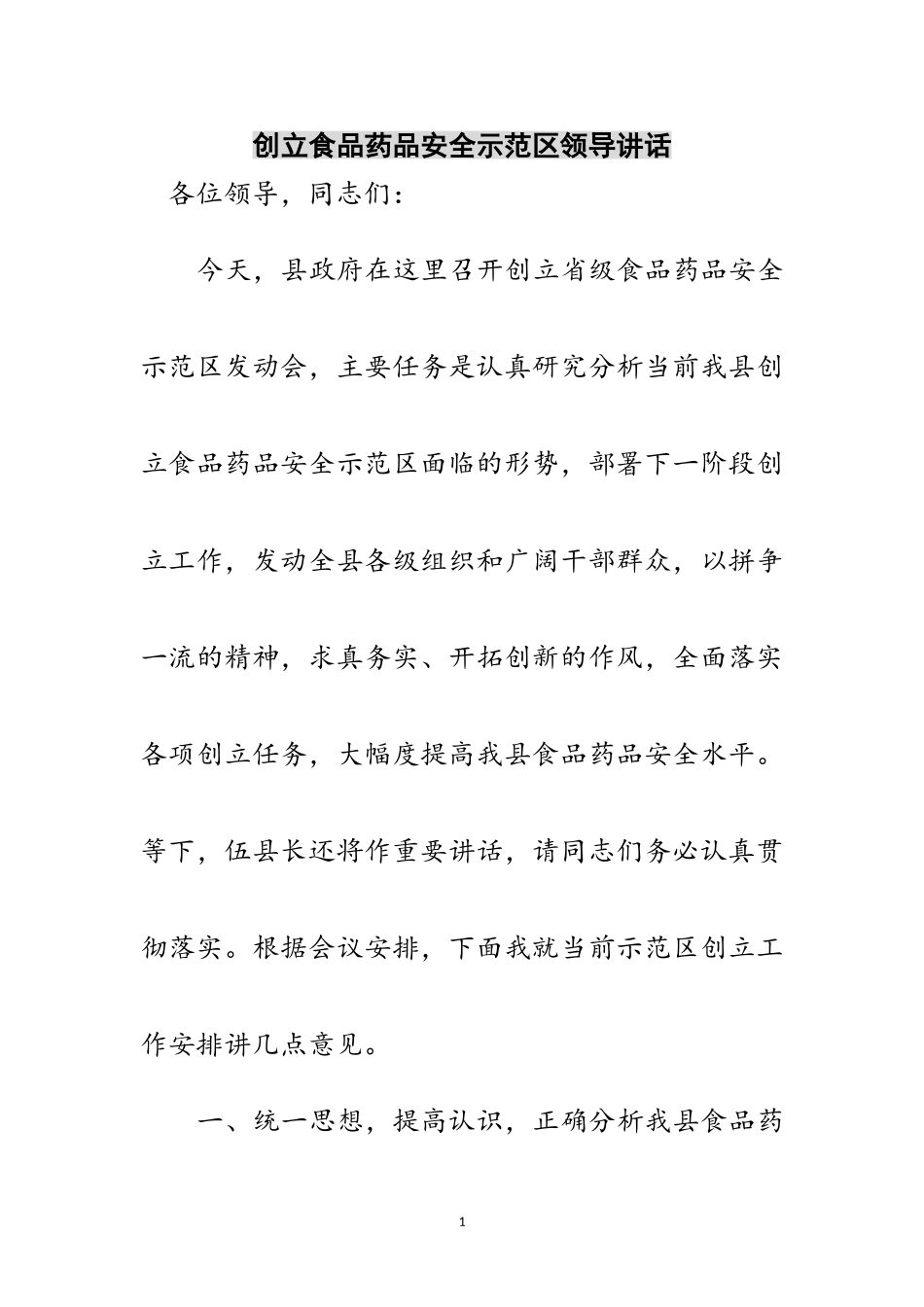 2023年创建食品药品安全示范区领导讲话范文.doc_第1页